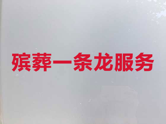 威海殡葬一条龙-殡葬服务公司